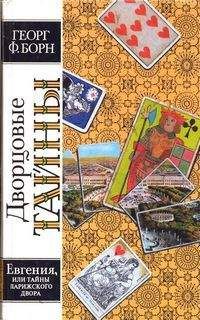 Георг Борн - Евгения, или Тайны французского двора. Том 1 - Читать 📖 Читать онлайн 👀 Читаемые книги читать онлайн бесплатно 🔥 booksread-online.com