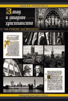 Юрий Зудов - Запад и западное христианство на рубеже тысячелетий - Читать 📖 Читать онлайн 👀 Читаемые книги читать онлайн бесплатно 🔥 booksread-online.com