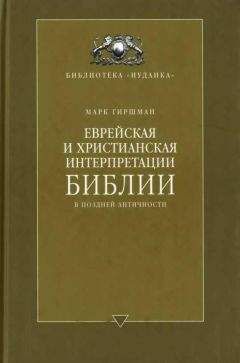 Марк Гиршман - Еврейская и христианская интерпретации Библии в поздней античности - Читать | Читать онлайн | Читаемые книги читать онлайн бесплатно | booksread-online.com