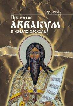 Пьер Паскаль - Протопоп Аввакум и начало Раскола - Читать 📖 Читать онлайн 👀 Читаемые книги читать онлайн бесплатно 🔥 booksread-online.com