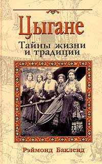 Рэймонд Бакленд - Цыгане. Тайны жизни и традиции - Читать 📖 Читать онлайн 👀 Читаемые книги читать онлайн бесплатно 🔥 booksread-online.com
