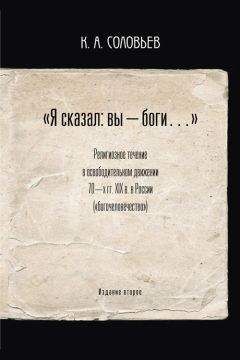 Константин Соловьев - Я сказал: вы – боги… - Читать 📖 Читать онлайн 👀 Читаемые книги читать онлайн бесплатно 🔥 booksread-online.com