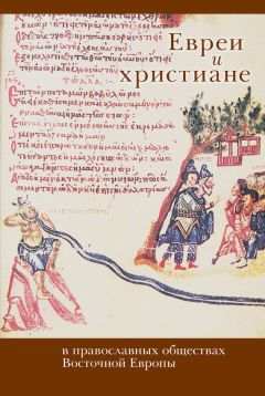 Коллектив авторов - Евреи и христиане в православных обществах Восточной Европы - Читать 📖 Читать онлайн 👀 Читаемые книги читать онлайн бесплатно 🔥 booksread-online.com
