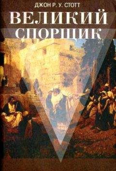 Джон Стотт - Джон Р.У. Стотт Великий Спорщик - Читать | Читать онлайн | Читаемые книги читать онлайн бесплатно | booksread-online.com