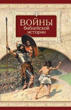 Н. Посадский - Войны библейской истории - Читать 📖 Читать онлайн 👀 Читаемые книги читать онлайн бесплатно 🔥 booksread-online.com