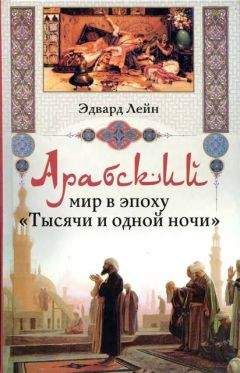 Эдвард Лейн - Арабский мир в эпоху «Тысячи и одной ночи» - Читать 📖 Читать онлайн 👀 Читаемые книги читать онлайн бесплатно 🔥 booksread-online.com