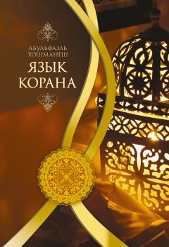 Абульфазль Хошманеш - Язык Корана - Читать 📖 Читать онлайн 👀 Читаемые книги читать онлайн бесплатно 🔥 booksread-online.com