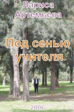 Лариса Артемьева - Под сенью учителя - Читать 📖 Читать онлайн 👀 Читаемые книги читать онлайн бесплатно 🔥 booksread-online.com