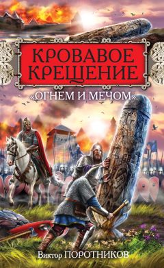 Виктор Поротников - Кровавое Крещение «огнем и мечом» - Читать 📖 Читать онлайн 👀 Читаемые книги читать онлайн бесплатно 🔥 booksread-online.com