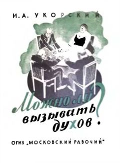 И. Укорский - Можно ли вызывать духов? - Читать 📖 Читать онлайн 👀 Читаемые книги читать онлайн бесплатно 🔥 booksread-online.com