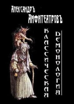Александр Амфитеатров - Классическая демонология - Читать 📖 Читать онлайн 👀 Читаемые книги читать онлайн бесплатно 🔥 booksread-online.com