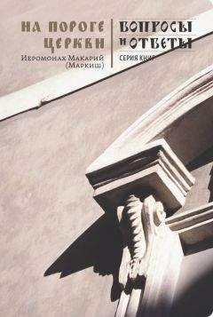 Макарий Маркиш - На пороге Церкви - Читать | Читать онлайн | Читаемые книги читать онлайн бесплатно | booksread-online.com