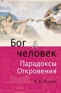 Виктор Печорин - Бог и человек. Парадоксы откровения - Читать 📖 Читать онлайн 👀 Читаемые книги читать онлайн бесплатно 🔥 booksread-online.com