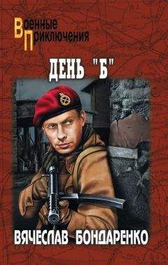Вячеслав Бондаренко - День «Б» - Читать 📖 Читать онлайн 👀 Читаемые книги читать онлайн бесплатно 🔥 booksread-online.com