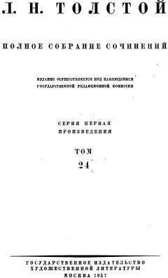 Лев Толстой - ПСС. Том 24. Произведения 1880-1884 гг. - Читать 📖 Читать онлайн 👀 Читаемые книги читать онлайн бесплатно 🔥 booksread-online.com