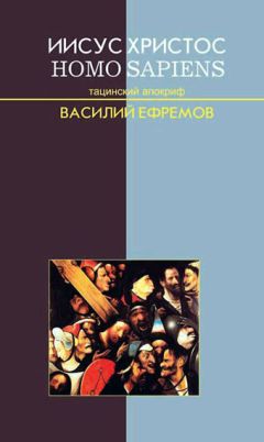 Василий Ефремов - Иисус Христос — Homo sapiens. Тацинский апокриф - Читать | Читать онлайн | Читаемые книги читать онлайн бесплатно | booksread-online.com