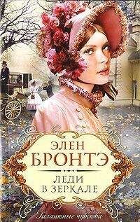 Элен Бронтэ - Леди в зеркале - Читать 📖 Читать онлайн 👀 Читаемые книги читать онлайн бесплатно 🔥 booksread-online.com