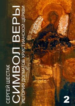 Сергей Шестак - Символ веры. История догматов Христианской церкви. Часть вторая - Читать 📖 Читать онлайн 👀 Читаемые книги читать онлайн бесплатно 🔥 booksread-online.com