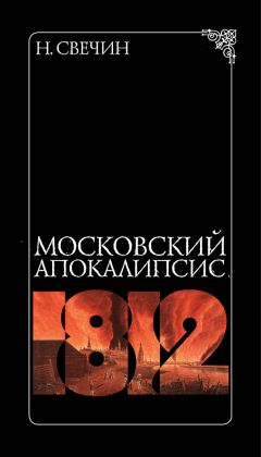 Николай Свечин - Московский апокалипсис - Читать 📖 Читать онлайн 👀 Читаемые книги читать онлайн бесплатно 🔥 booksread-online.com
