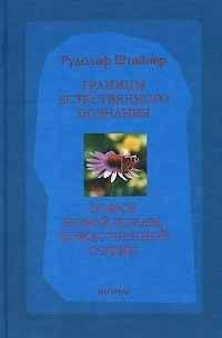 Рудольф Штайнер - Границы естественного познания. Восемь докладов, прочитанных в Дорнахе - Читать 📖 Читать онлайн 👀 Читаемые книги читать онлайн бесплатно 🔥 booksread-online.com