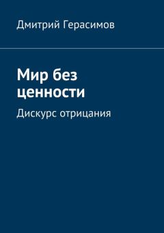 Дмитрий Герасимов - Мир без ценности. Дискурс отрицания - Читать 📖 Читать онлайн 👀 Читаемые книги читать онлайн бесплатно 🔥 booksread-online.com