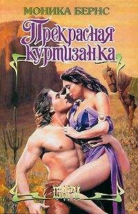 Моника Бернс - Прекрасная куртизанка - Читать | Читать онлайн | Читаемые книги читать онлайн бесплатно | booksread-online.com