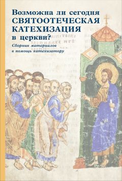 Сборник статей - Возможна ли сегодня святоотеческая катехизация в церкви? Сборник материалов в помощь катехизатору - Читать 📖 Читать онлайн 👀 Читаемые книги читать онлайн бесплатно 🔥 booksread-online.com