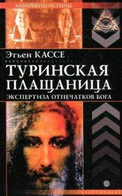 Этьен Кассе - Туринская плащаница - Читать 📖 Читать онлайн 👀 Читаемые книги читать онлайн бесплатно 🔥 booksread-online.com