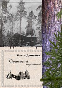 Ольга Денисова - Одинокий путник - Читать 📖 Читать онлайн 👀 Читаемые книги читать онлайн бесплатно 🔥 booksread-online.com