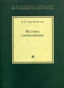 Ханс Бальтазар - Истина симфонична - Читать 📖 Читать онлайн 👀 Читаемые книги читать онлайн бесплатно 🔥 booksread-online.com
