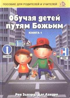 Рон Элвард - Обучая детей путям Божьим - Читать 📖 Читать онлайн 👀 Читаемые книги читать онлайн бесплатно 🔥 booksread-online.com