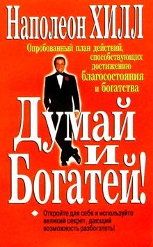 Наполеон Хилл - Думай и богатей - Читать 📖 Читать онлайн 👀 Читаемые книги читать онлайн бесплатно 🔥 booksread-online.com