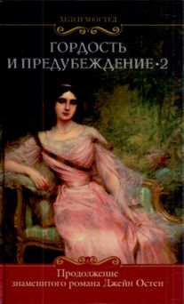 Хелен Холстед - Гордость и предубеждение-2 - Читать 📖 Читать онлайн 👀 Читаемые книги читать онлайн бесплатно 🔥 booksread-online.com