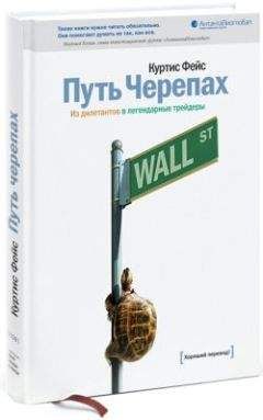 Фейс Куртис - Путь Черепах. Из дилетантов в легендарные трейдеры - Читать 📖 Читать онлайн 👀 Читаемые книги читать онлайн бесплатно 🔥 booksread-online.com