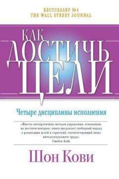 Шон Кови - Как достичь цели. Четыре дисциплины исполнения - Читать 📖 Читать онлайн 👀 Читаемые книги читать онлайн бесплатно 🔥 booksread-online.com