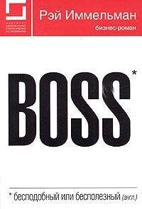 Рэймонд Иммельман - Boss: бесподобный или бесполезный - Читать 📖 Читать онлайн 👀 Читаемые книги читать онлайн бесплатно 🔥 booksread-online.com