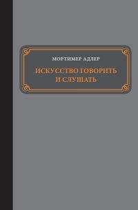 Мортимер Адлер - Искусство говорить и слушать - Читать 📖 Читать онлайн 👀 Читаемые книги читать онлайн бесплатно 🔥 booksread-online.com