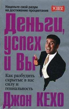 Джон Кехо - Деньги, успех и Вы - Читать 📖 Читать онлайн 👀 Читаемые книги читать онлайн бесплатно 🔥 booksread-online.com
