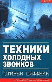 Стивен Шиффман - Техники холодных звонков - Читать 📖 Читать онлайн 👀 Читаемые книги читать онлайн бесплатно 🔥 booksread-online.com