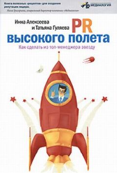Инна Алексеева - PR высокого полета. Как сделать из топ-менеджера звезду - Читать 📖 Читать онлайн 👀 Читаемые книги читать онлайн бесплатно 🔥 booksread-online.com