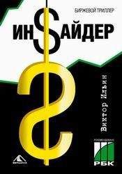 Виктор Ильин - Инсайдер. Биржевой триллер - Читать 📖 Читать онлайн 👀 Читаемые книги читать онлайн бесплатно 🔥 booksread-online.com