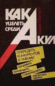 Харви Маккей - Как уцелеть среди акул - Читать 📖 Читать онлайн 👀 Читаемые книги читать онлайн бесплатно 🔥 booksread-online.com