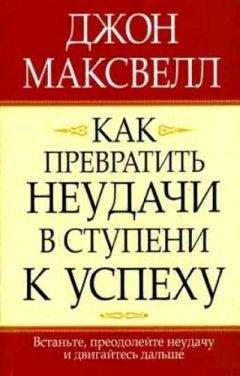 Джон Максвелл - Как превратить неудачи в ступени к успеху - Читать 📖 Читать онлайн 👀 Читаемые книги читать онлайн бесплатно 🔥 booksread-online.com