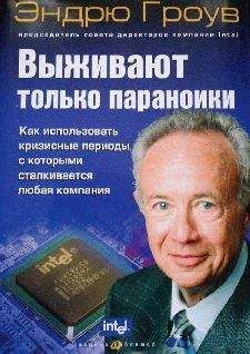 Эндрю Гроув - Выживают только параноики - Читать 📖 Читать онлайн 👀 Читаемые книги читать онлайн бесплатно 🔥 booksread-online.com