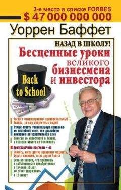 Уоррен Баффетт - Назад в школу! Бесценные уроки великого бизнесмена и инвестора - Читать 📖 Читать онлайн 👀 Читаемые книги читать онлайн бесплатно 🔥 booksread-online.com