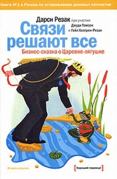 Дарси Резак - Связи решают все. Бизнес-сказка о Царевне-лягушке - Читать 📖 Читать онлайн 👀 Читаемые книги читать онлайн бесплатно 🔥 booksread-online.com