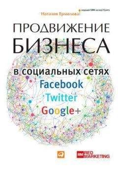 Наталия Ермолова - Продвижение бизнеса в социальных сетях Facebook, Twitter, Google+ - Читать 📖 Читать онлайн 👀 Читаемые книги читать онлайн бесплатно 🔥 booksread-online.com