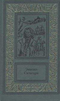 Эмилио Сальгари - Тайны черных джунглей - Читать 📖 Читать онлайн 👀 Читаемые книги читать онлайн бесплатно 🔥 booksread-online.com