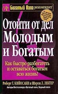 Роберт Кийосаки - Отойти от дел молодым и богатым - Читать 📖 Читать онлайн 👀 Читаемые книги читать онлайн бесплатно 🔥 booksread-online.com