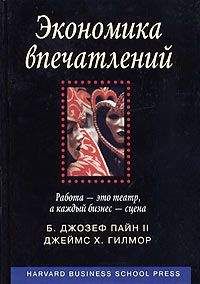 Джозеф Пайн - Экономика впечатлений. Работа – это театр, а каждый бизнес – сцена - Читать 📖 Читать онлайн 👀 Читаемые книги читать онлайн бесплатно 🔥 booksread-online.com